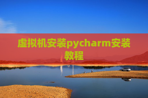 虚拟机安装pycharm安装教程